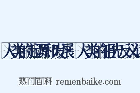 人类的起源和发展·人类的祖先反义词是什么意思的图片
